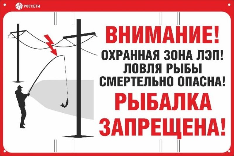 Объявление - о недопущении электротравматизма.
