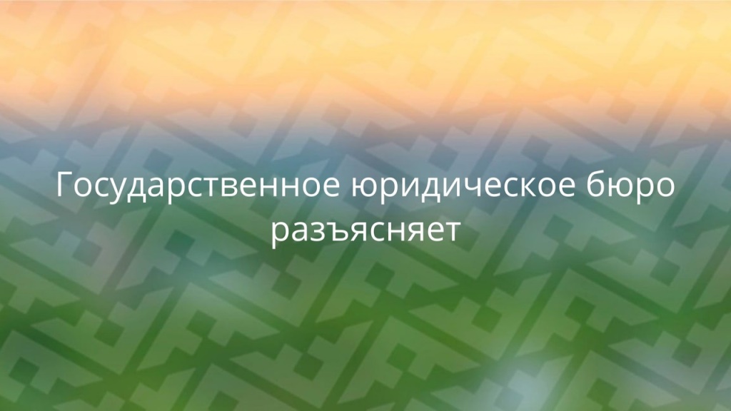 Государственное юридическое бюро разъясняет.