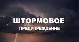 Штормовое предупреждение о неблагоприятном природном явлений!!!.