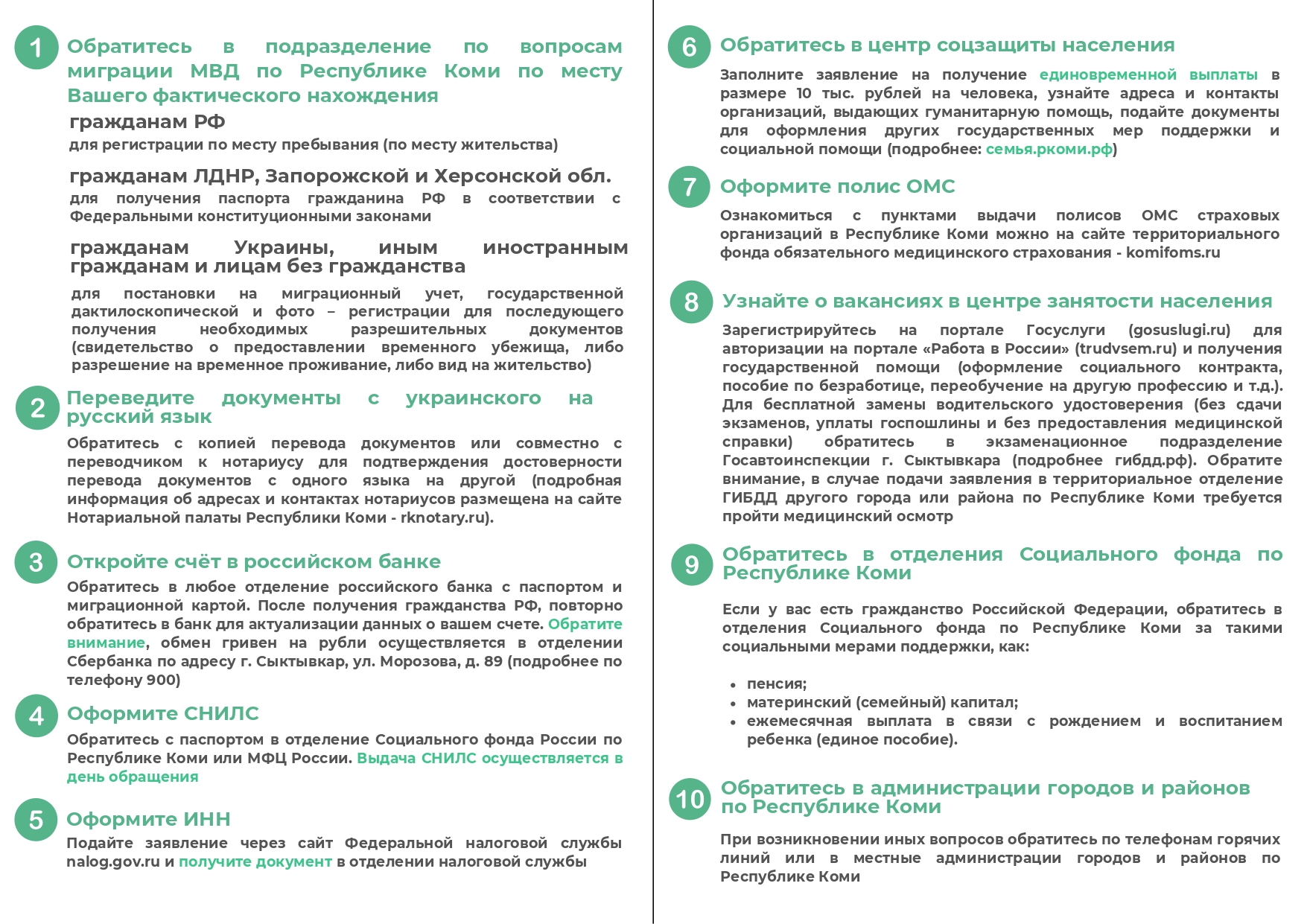 ИНСТРУКЦИЯ ДЛЯ ПРИБЫВШИХ В РЕСПУБЛИКУ КОМИ ЖИТЕЛЕЙ УКРАИНЫ, ЛНР и ДНР