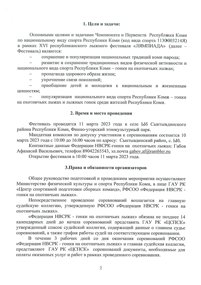 Положение О Чемпионате и Первенстве Республики Коми по национальному виду спорта Республики Коми - гонки на охотничьих лыжах в рамках ХУІ республиканского лыжного фестиваля «ЛЯМПИАДА»