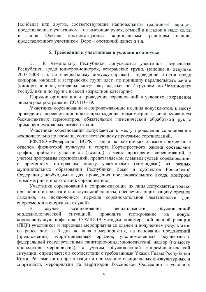 Положение О Чемпионате и Первенстве Республики Коми по национальному виду спорта Республики Коми - гонки на охотничьих лыжах в рамках ХУІ республиканского лыжного фестиваля «ЛЯМПИАДА»