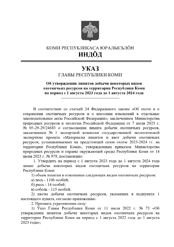 Указ главы Республики Коми Об утверждении лимитов добычи некоторых видов охотничьих ресурсов на территории Республики Коми на период с 1 августа 2023 года до 1 августа 2024 года (скачать)