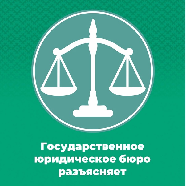 Государственное юридическое бюро разъясняет